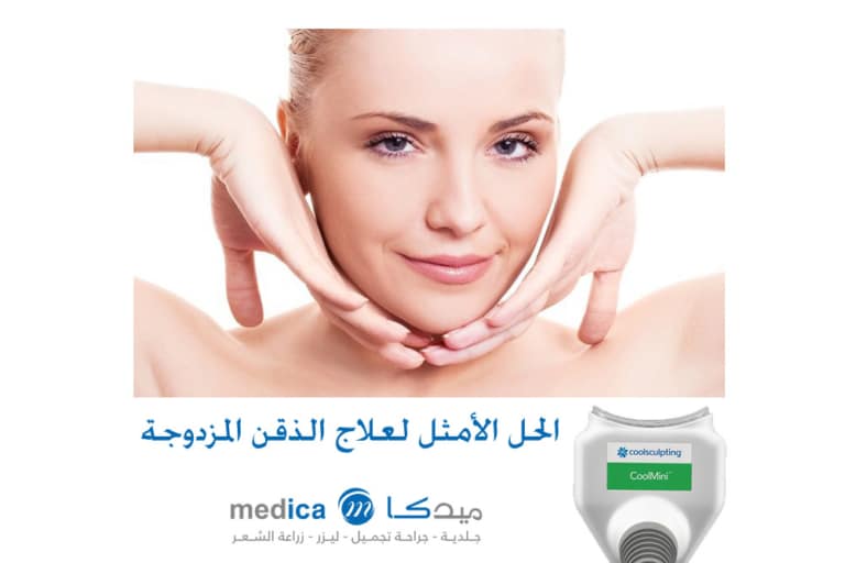 تقنية الكول ميني الأمريكية لعلاج الذقن المزدوج