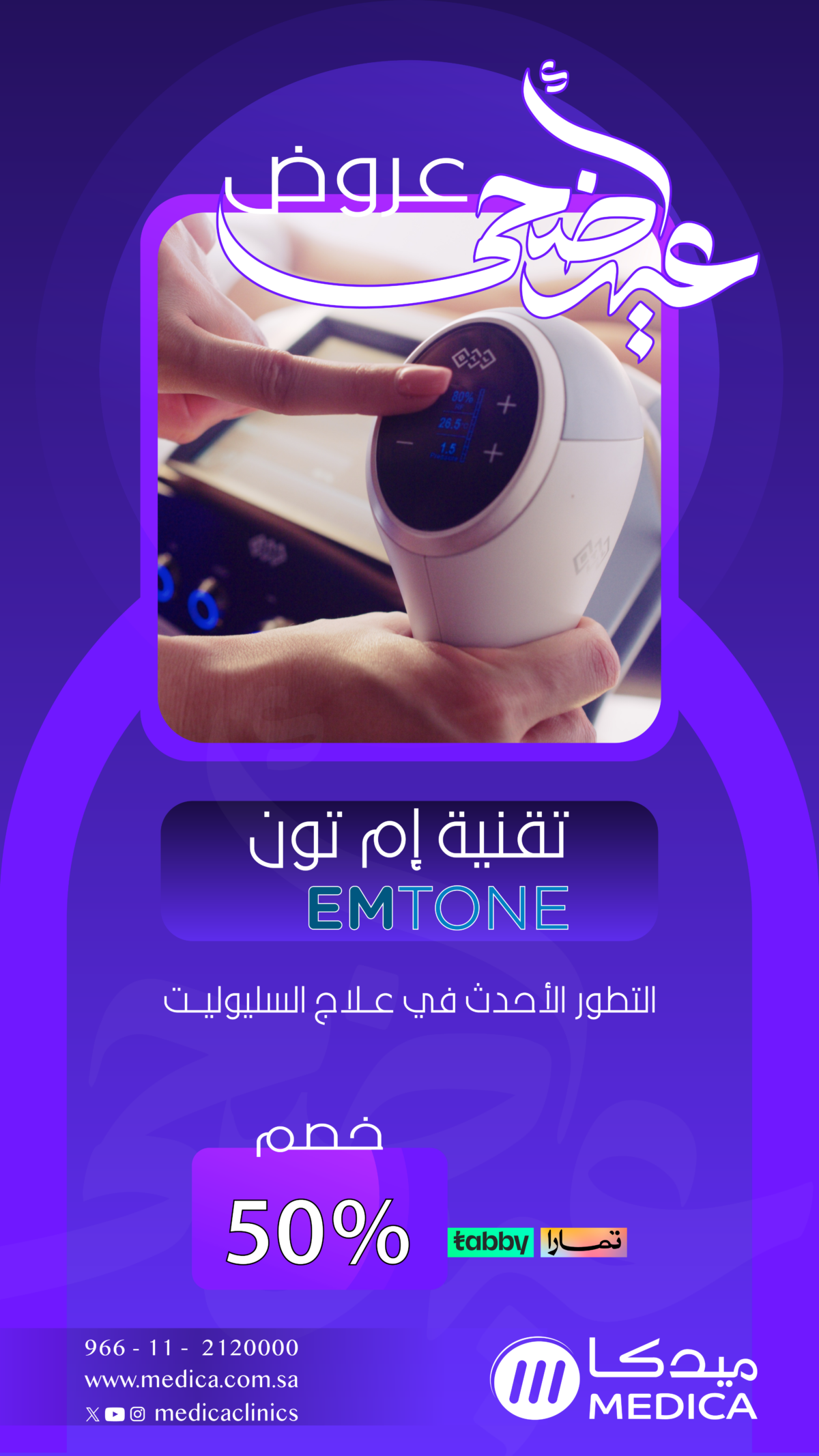 تقنية ام تون العلاج الامثل في علاج السليوليت