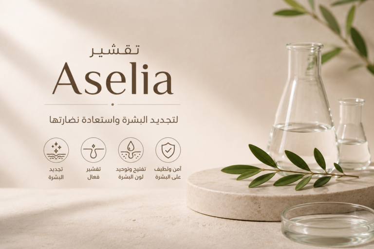 تقشير Aselia اسيليا