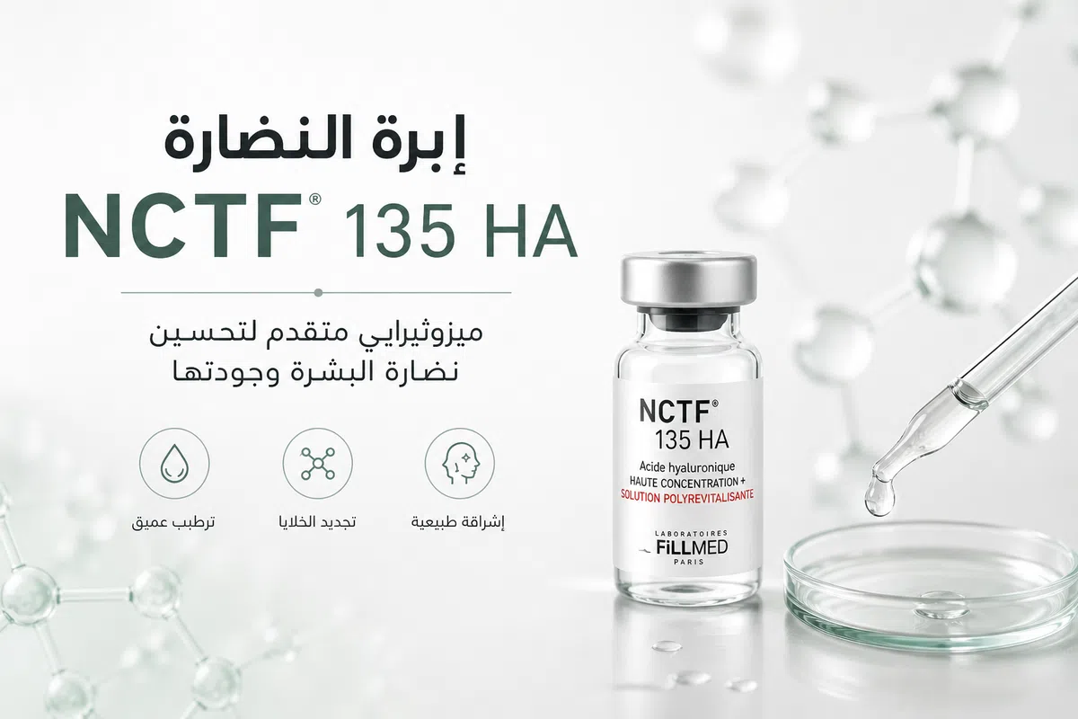 إبرة النضارة NCTF للوجه: ميزوثيرابي متقدم لتحسين نضارة البشرة